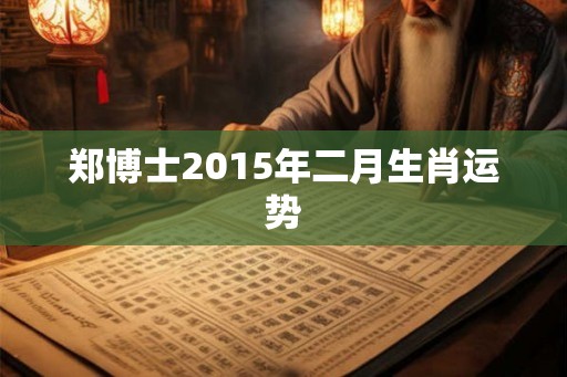郑博士2015年二月生肖运势