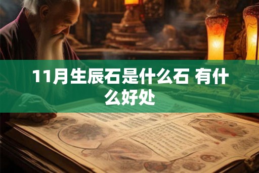11月生辰石是什么石 有什么好处