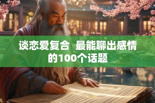 谈恋爱复合  最能聊出感情的100个话题