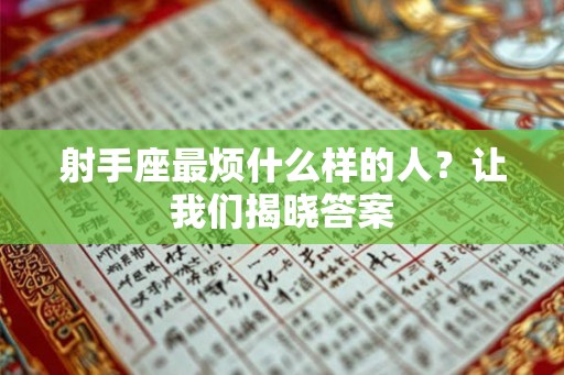 射手座最烦什么样的人？让我们揭晓答案
