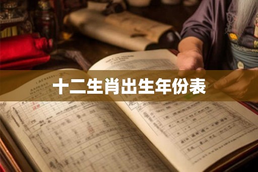 十二生肖出生年份表