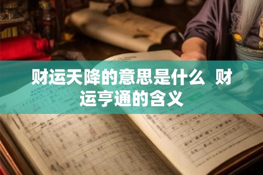财运天降的意思是什么  财运亨通的含义