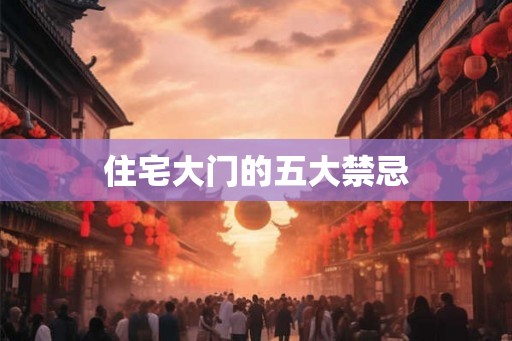 住宅大门的五大禁忌