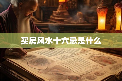 买房风水十六忌是什么