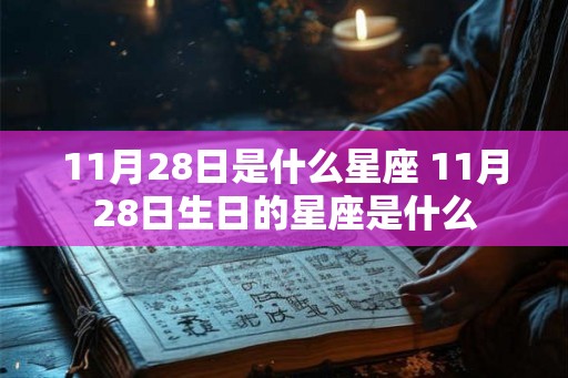 11月28日是什么星座 11月28日生日的星座是什么