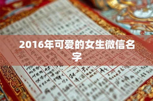 2016年可爱的女生微信名字