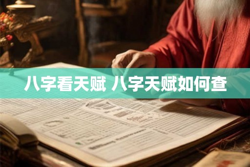 八字看天赋 八字天赋如何查