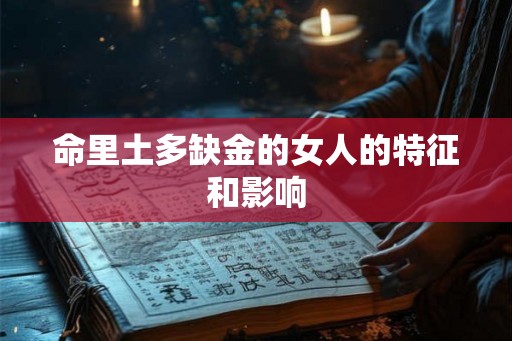 命里土多缺金的女人的特征和影响