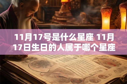 11月17号是什么星座 11月17日生日的人属于哪个星座