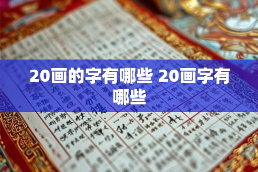 20画的字有哪些 20画字有哪些