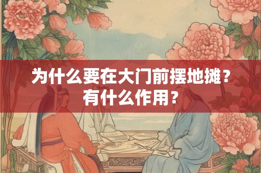 为什么要在大门前摆地摊？有什么作用？