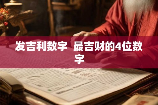 发吉利数字  最吉财的4位数字