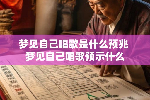 梦见自己唱歌是什么预兆 梦见自己唱歌预示什么