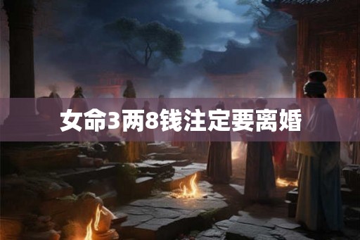 女命3两8钱注定要离婚