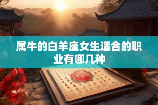 属牛的白羊座女生适合的职业有哪几种