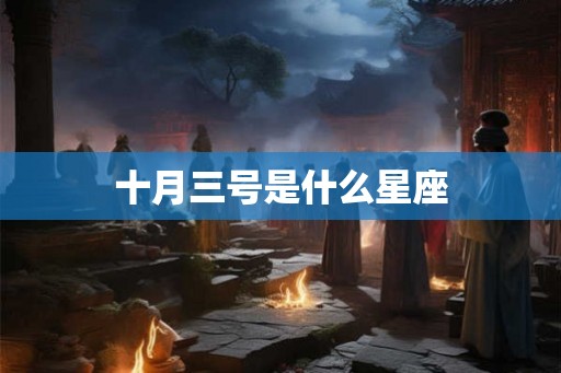 十月三号是什么星座
