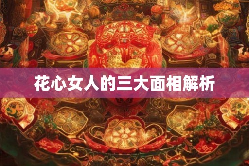 花心女人的三大面相解析
