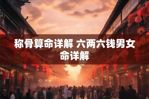 称骨算命详解 六两六钱男女命详解