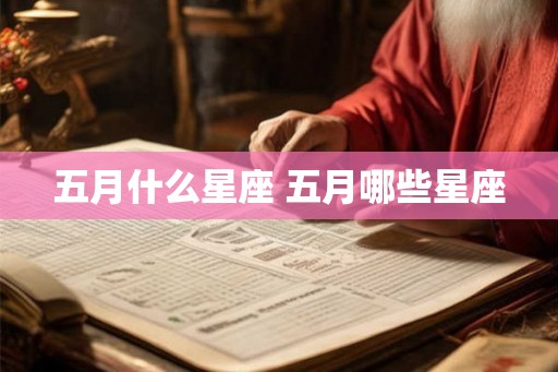 五月什么星座 五月哪些星座