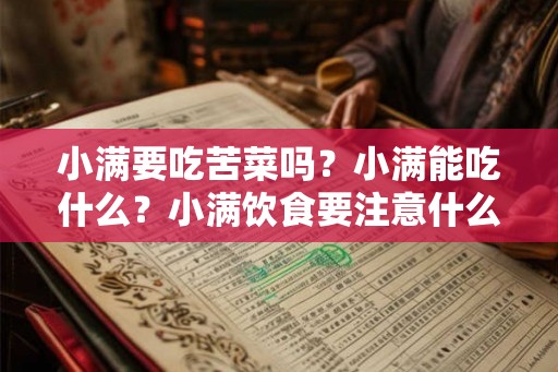 小满要吃苦菜吗？小满能吃什么？小满饮食要注意什么？