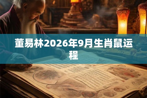 董易林2026年9月生肖鼠运程