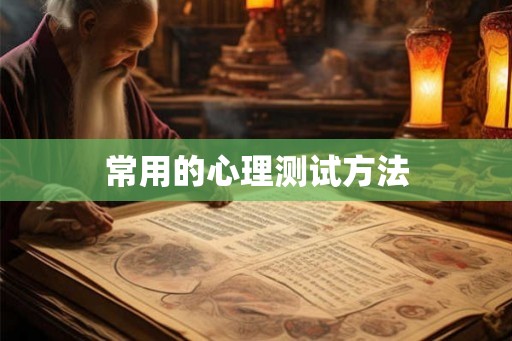 常用的心理测试方法
