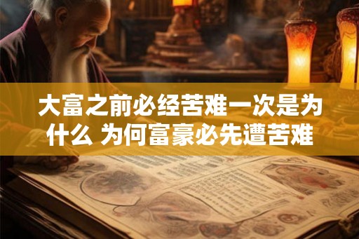 大富之前必经苦难一次是为什么 为何富豪必先遭苦难