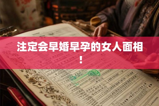 注定会早婚早孕的女人面相！