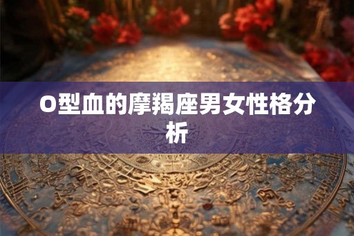 O型血的摩羯座男女性格分析
