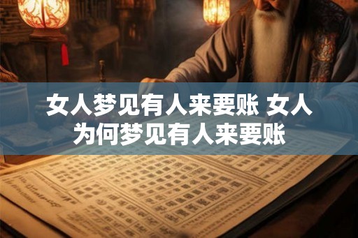女人梦见有人来要账 女人为何梦见有人来要账 女人梦见有人来要账 女人为何梦见有人来要账