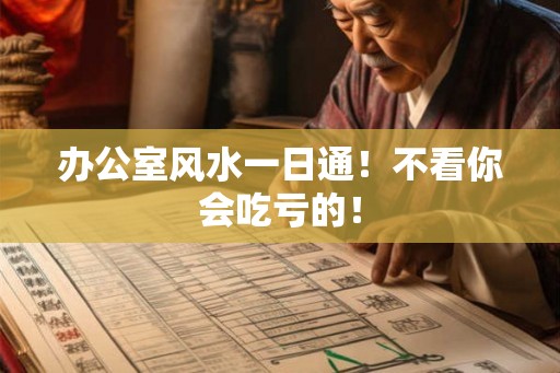办公室风水一日通！不看你会吃亏的！
