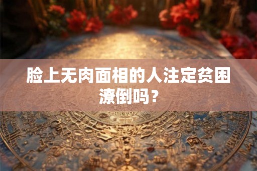 脸上无肉面相的人注定贫困潦倒吗？