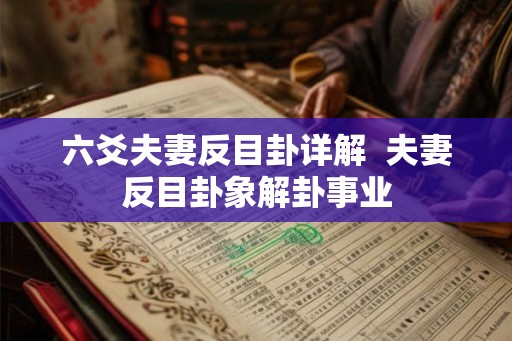 六爻夫妻反目卦详解  夫妻反目卦象解卦事业
