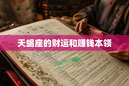 天蝎座的财运和赚钱本领