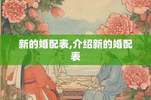 新的婚配表,介绍新的婚配表