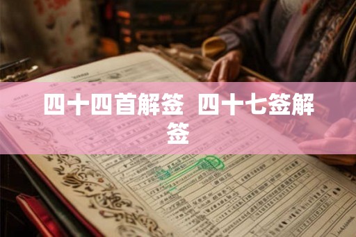 四十四首解签  四十七签解签