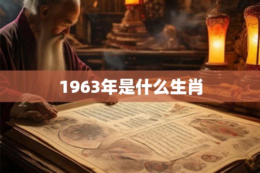 1963年是什么生肖