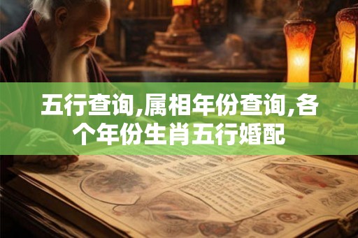 五行查询,属相年份查询,各个年份生肖五行婚配