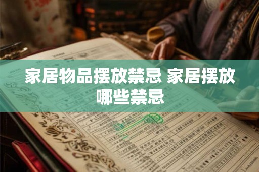 家居物品摆放禁忌 家居摆放哪些禁忌