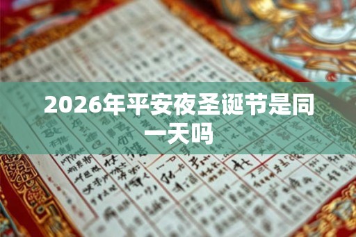 2026年平安夜圣诞节是同一天吗