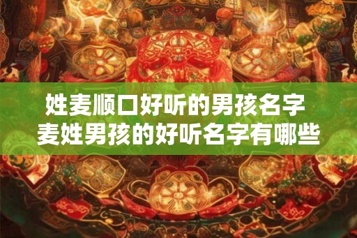 姓麦顺口好听的男孩名字 麦姓男孩的好听名字有哪些