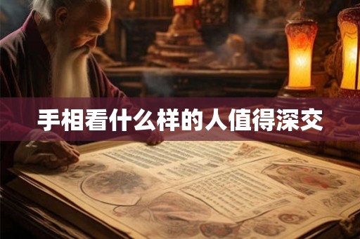 手相看什么样的人值得深交