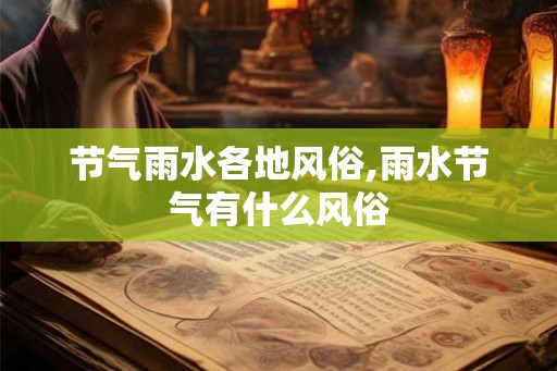 节气雨水各地风俗,雨水节气有什么风俗