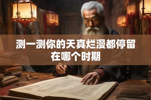 测一测你的天真烂漫都停留在哪个时期