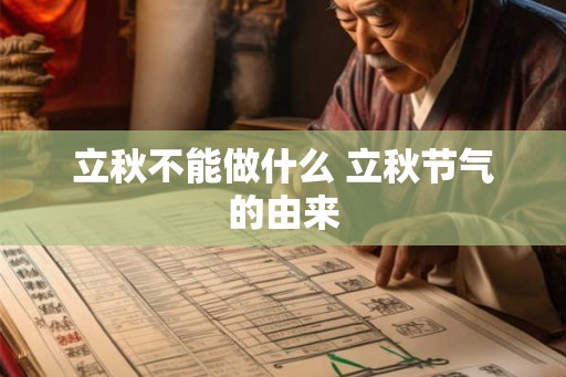 立秋不能做什么 立秋节气的由来