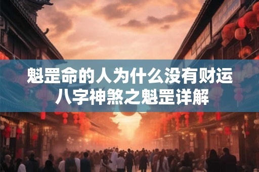 魁罡命的人为什么没有财运 八字神煞之魁罡详解