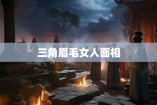 三角眉毛女人面相