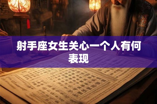 射手座女生关心一个人有何表现