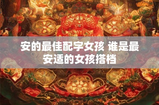 安的最佳配字女孩 谁是最安适的女孩搭档