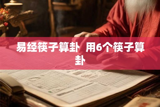 易经筷子算卦  用6个筷子算卦